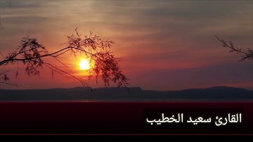 تلاوات هادئة بصوت القارئ  سعيد الخطيب
