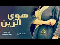 منوة الروح 😍 | شيلة : يا لايمي هوى الزين _ كلمات : الجارح _ اداء : ابن سعد