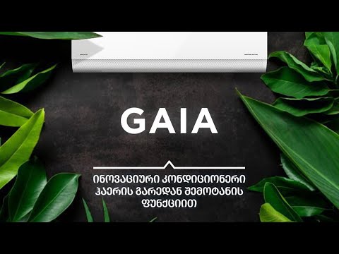 GAIA -  მიდეას ინოვაციური კონდიციონერი ჰაერის გარედან შემოტანის ფუნქციით