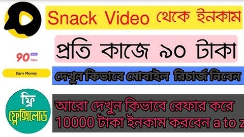 snack video app এ রেফার করে কিভাবে টাকা ইনকাম করব💸 How to make money by referring to snack video app