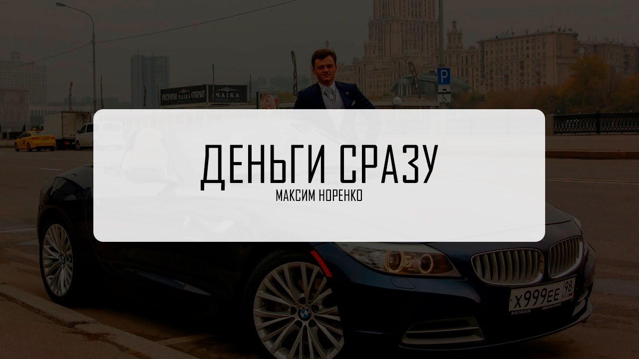 Деньги сразу авто