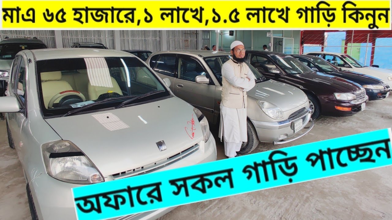 মাএ ৬৫ হাজারে,১ লাখে,১.৫ লাখ টাকায় গাড়ি কিনুন🚗সবার স্বপ্ন পুরনের জন্য এই ভিডিওটি
