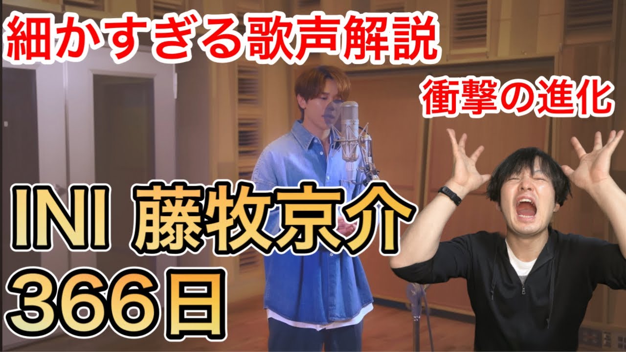 INI 藤牧京介が歌う『366日』を徹底分析！細かすぎる歌声解説
