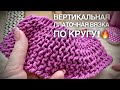 ВЕРТИКАЛЬНАЯ ПЛАТОЧНАЯ ВЯЗКА ПО КРУГУ!🔥🔥🔥 / SUPER EASY ELASTIC KNITTING PATTERN