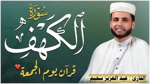 سورة الكهف كاملة ❤️ كلها خشوع وطمأنينه | Surah Al Kahf by Abdulaziz sheim