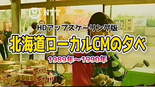 北海道ローカルCMの夕べ 1989〜1990