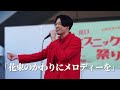 4K【歌うま】海蔵亮太 / カラオケ世界王者が歌う 「花束のかわりにメロディーを」 清水翔太 【川口エスニックフード祭り 2024】Karaoke World Championships Winner