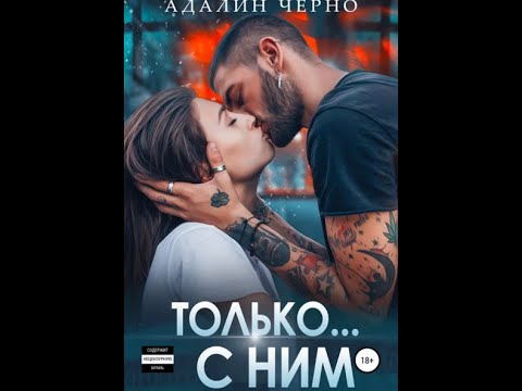 Полностью черно адалин. Жена лучшего друга адалин черно. Адалин черно. Адалин на южном. Будь моей адалин черно.