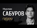 Сидаун. Нурлан Сабуров.