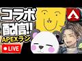 🔴【APEX】さんだーさんとMさんとランク爆上げ深夜タイム【ガチランク】