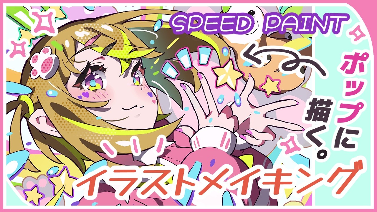 カラフル全開！】女の子ひたすらポップに描いてみた！【イラスト