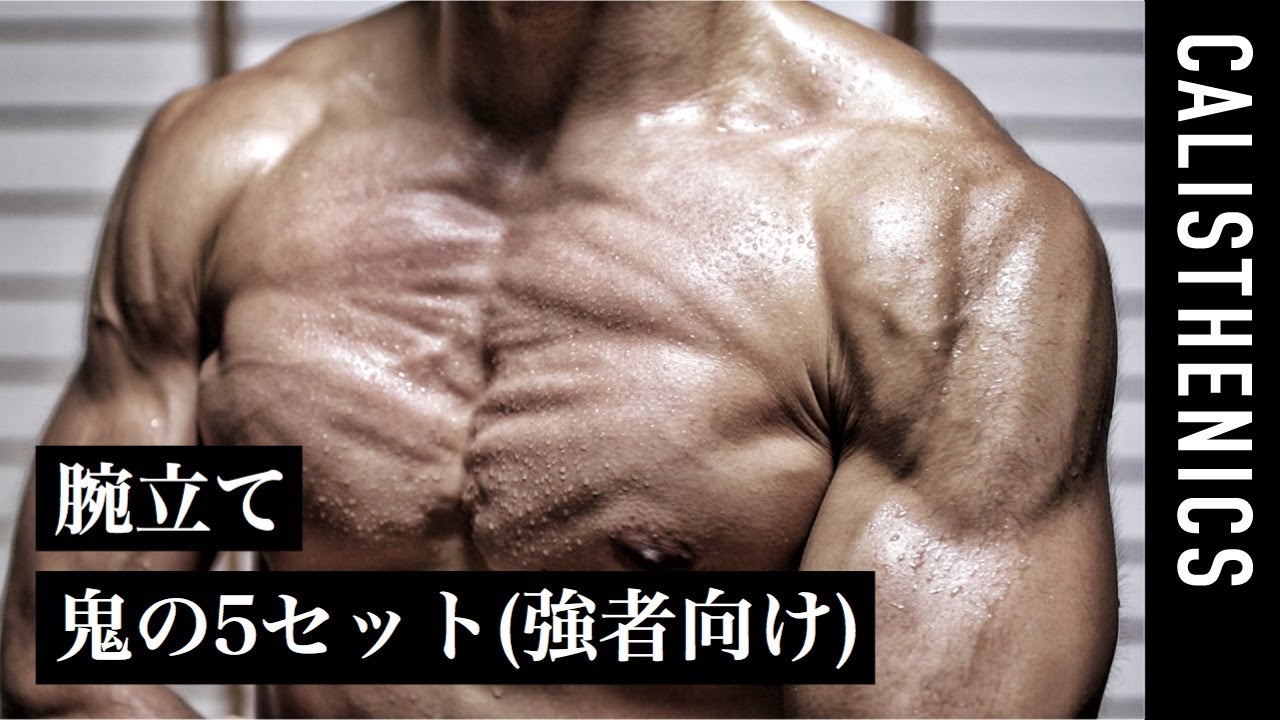 [胸トレ] 腕立て伏せでバキバキの胸を作る／鬼の5セット [カリステニクス･自重トレ]