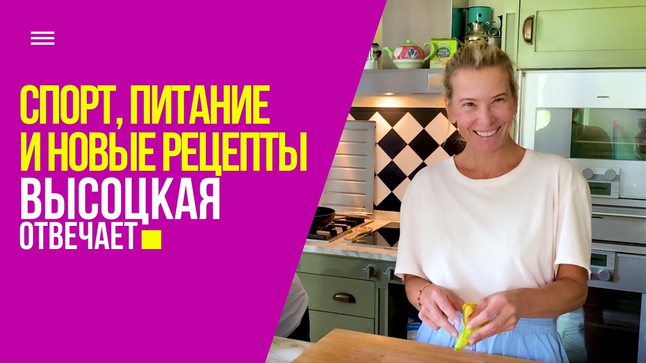 Правильное питание, спорт и новые рецепты | «Высоцкая отвечает» №32 (18+)