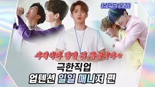 U10TV ep 269 - 극한직업 : 업텐션 일일 매니저 편