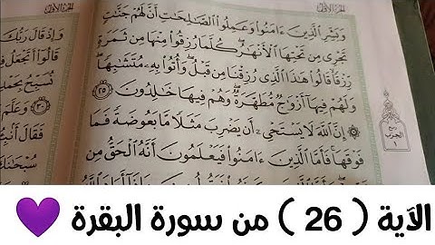 الآية ( ٢٦ ) من سورة البقرة 💜💜