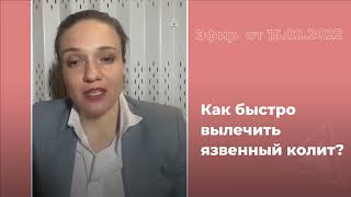 Как быстро вылечить язвенный колит?