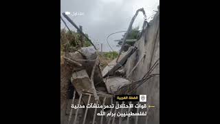 قوات الاحتلال تدمر منشآت مدنية في عين أيوب قرب راس كركر غرب رام الله