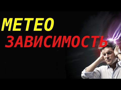 Метеозависимость (влияние погоды