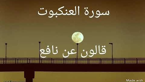 سورة العنكبوت بصوت القاريء الشيخ نور الدين المسلاتي برواية قالون عن نافع