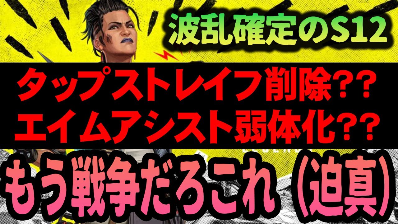 緊急】タップストレイフ削除ォ！？エイムアシスト弱体化ァ！？S12は
