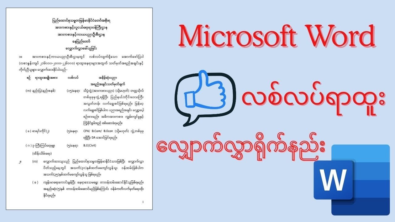 ရုံးစာရိုက်နည်း - လစ်လပ်ရာထူးလျှောက်လွှာ/ Microsoft Word