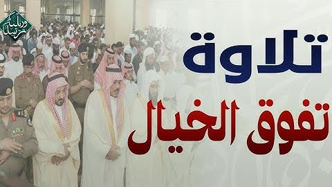 تلاوة تهتز لها القلوب والعقول ،لروعتها وجمال صوت القارئ