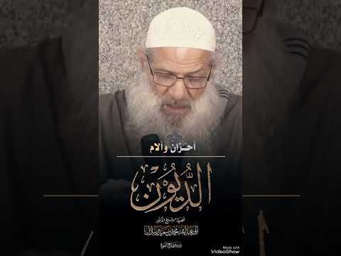 ما من شك أن الديون كربة من الكرب #العلامة_رسلان حفظه الله