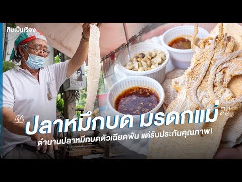 ที่สุดของตำนานปลาหมึกบด ราคาเฉียดพัน! | กินเป็นเรื่อง EP.135