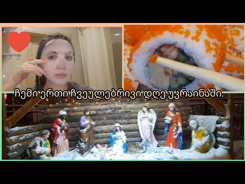 ჩემი ერთი ჩვეულებრივი დღე უკრაინაში.❤❤