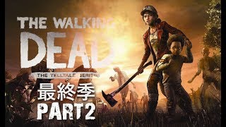《行屍走肉：最終季》第二章the walking dead the final season ...
