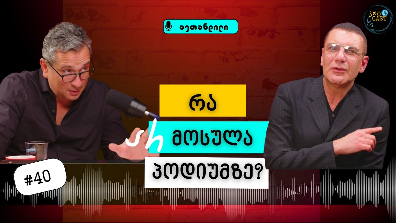 მოდა, მოდელირებული გარეგნობა და პროცედურები მამაკაცებისთვის #კოტკასტი #podcast  #health