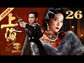 【FULL】EP26 上海王The King of Shanghai（袁立/钟汉良/巍子）