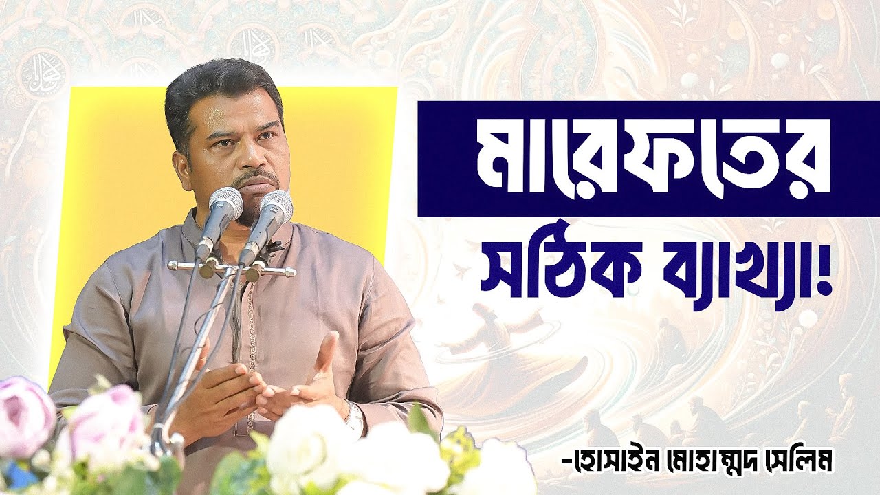 শরিয়ত ও মারেফত নিয়ে আশ্চর্য তথ্য দিলেন হেযবুত তওহীদের ইমাম হোসাইন মোহাম্মদ সেলিম | Hezbut Tawheed