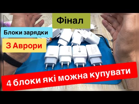 Видео: Блоки зарядки з Аврори Огляд ,Тест 4 блоки які можна купувати YELANDAR,GRAND X,XO,APPE Фінал