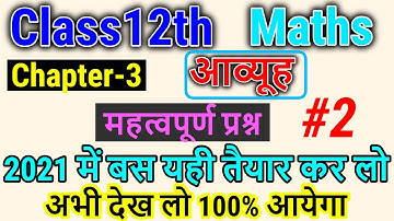 आव्यूह (MATRICES) Important Question || class 12 math chapter 3 important questions 2021 | part (2)