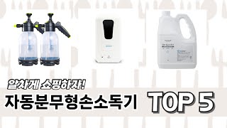 이건 사야해! 자동분무형손소독기 추천 TOP 5 가격, 후기, 구매처