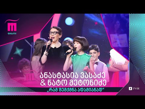 ანასტასია ვასაძე \u0026 ნატო მეტონიძე - „რამ შემქმნა ადამიანად“
