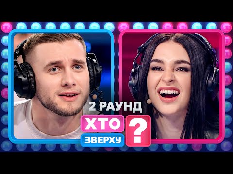Королева чи корова, або Як учасники по губах читали – Хто зверху? 2024. Випуск 3. Раунд 2