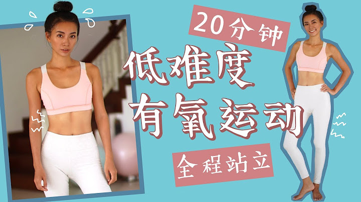 20分鐘低難度有氧運動 | 腰腿| 燃脂| 無工具高體脂大基數入門適合【周六野Zoey】 - 天天要聞