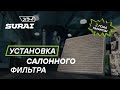 Замена салонного фильтра SURAI на KIA RIO 4 Сурай