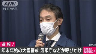 年末年始に大雪の恐れ　不要不急の外出自粛呼びかけ(2020年12月28日)