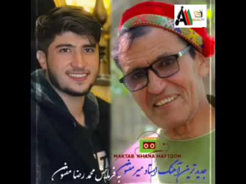 آهنگ جدید استاد مفتون به فرمایش رضا جان مفتون