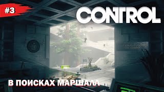 В ПОИСКАХ МАРШАЛЛ  #3 CONTROL (Прохождение без комментариев)