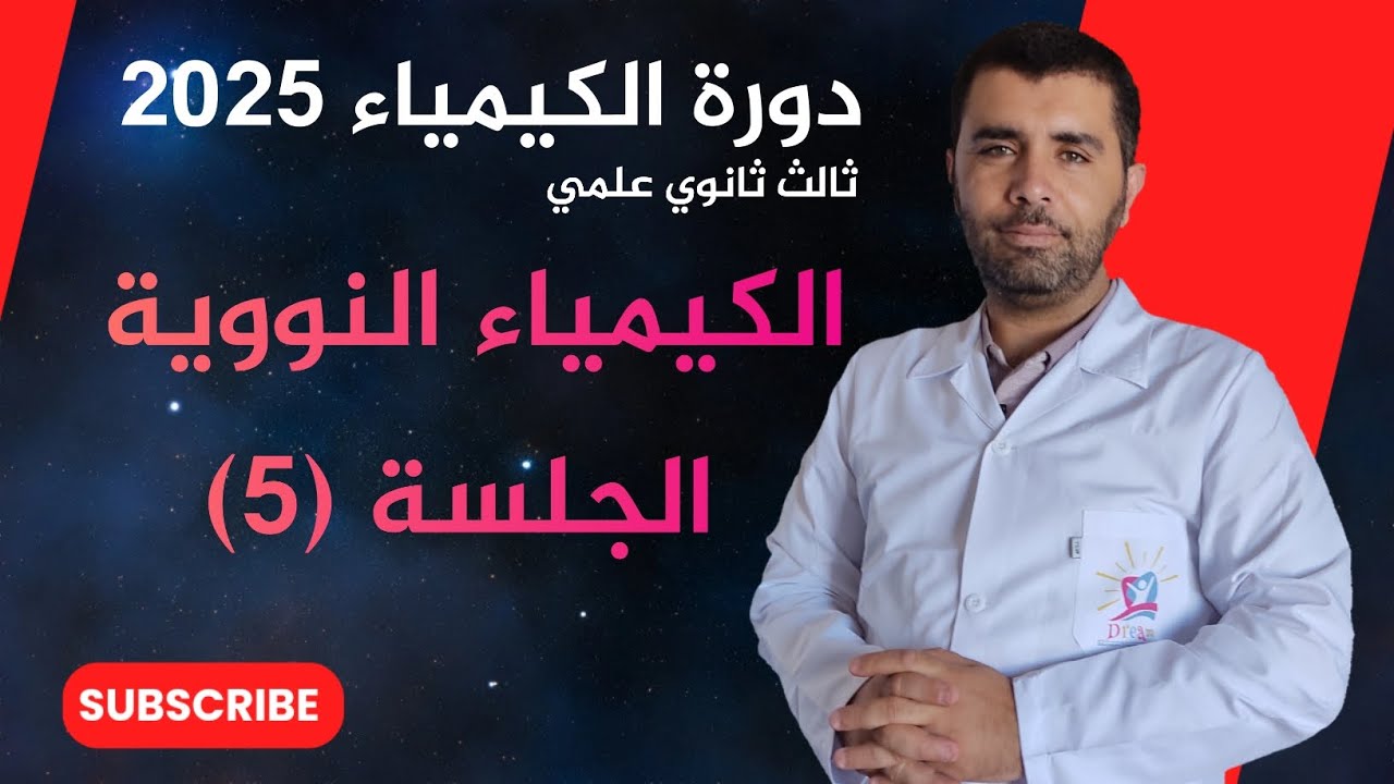 الكيمياء النووية - عمر النصف للمادة المشعة - الجلسة 5 - الاستاذ علاء العلي - تطبيق هام جدا