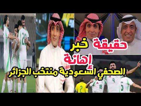حقيقة خبر إهانة صحفي سعودي منتخب الجزائر المقطع كامل عماد السالمي 