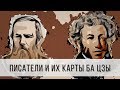 Писатели и их карты БА ЦЗИ. Астролог Дарья Высоцкая.