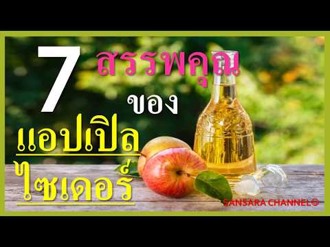 7 สรรพคุณของแอปเปิลไซเดอร์