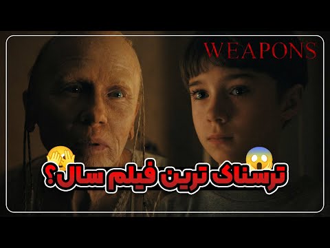 معرفی و بررسی کامل شگفتی ترسناک امسال  2025