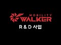 [WALKER] R&amp;D
