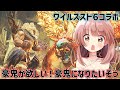 【モンハンワイルズ】スト６コラボの豪鬼が欲しいしなりたいよっ！★モンハンライブ配信【MHWs】